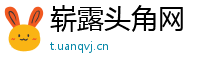 崭露头角网